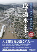 寛保2年の千曲川大洪水　「戌の満水」を歩く［増補改訂版］