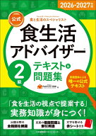 2026-2027年版【公式】食生活アドバイザー®2級テキスト＆問題集 [ 一般社団法人FLAネットワーク協会 ]
