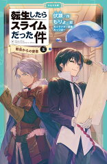 転生したらスライムだった件　教会からの使者　7　（上）