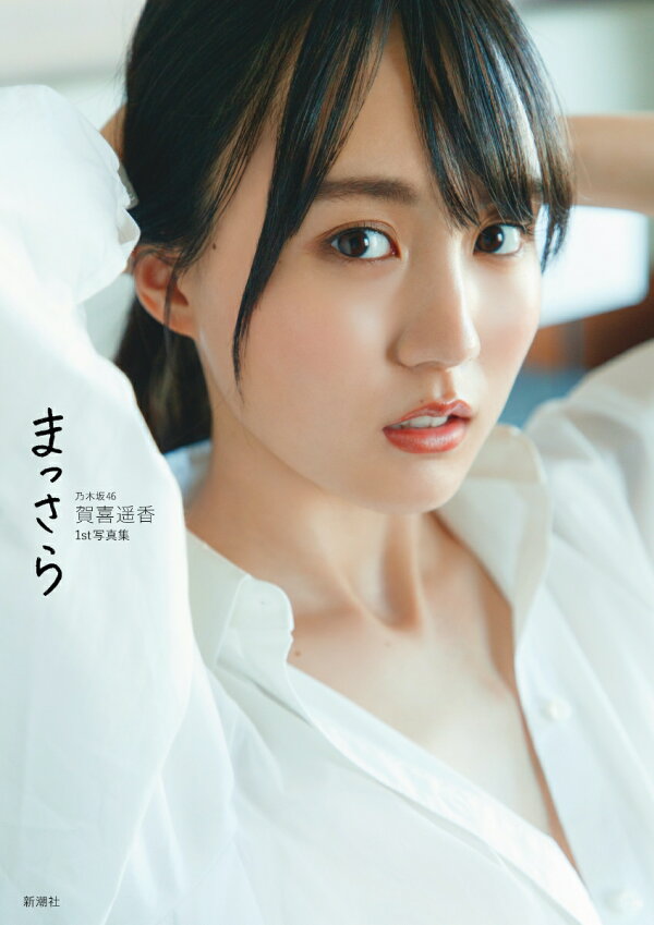 楽天ブックス: 【楽天ブックス限定特典】乃木坂46賀喜遥香 1st写真集 