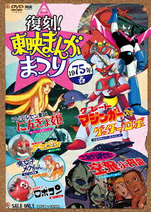 復刻!東映まんがまつり 1975年春