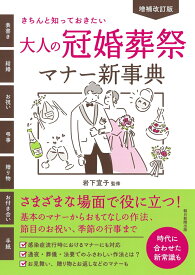 増補改訂版　大人の冠婚葬祭マナー新事典 きちんと知っておきたい [ 岩下宣子 ]