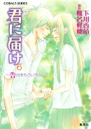 君に届け（告白をもういちど）