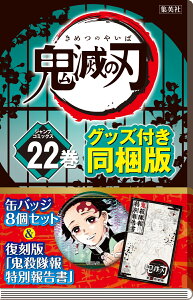 鬼滅の刃22巻缶バッチ・小冊子付き特装版 (ジャンプコミックス) [ 吾峠 呼世晴 ]