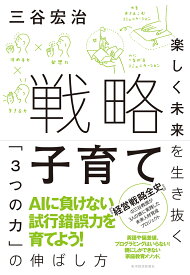 戦略子育て 楽しく未来を生き抜く「3つの力」の伸ばし方 [ 三谷 宏治 ]