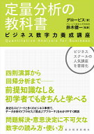 定量分析の教科書 ビジネス数字力養成講座 [ グロービス ]