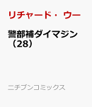 警部補ダイマジン （28）