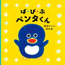 ぱ・ぴ・ぷ ペンタくん