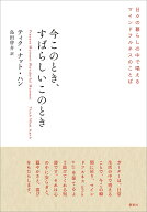 今このとき、すばらしいこのとき 日々の暮らしの中で唱えるマインドフルネスのことば [ ティク・ナット・…