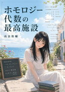 【POD】ホモロジー代数の最高施設