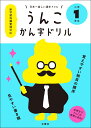 日本一楽しい漢字ドリル　うんこかん字ドリル　小学1年生 [ 文響社（編集） ] ランキングお取り寄せ