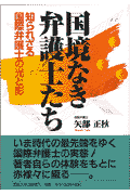 国境なき弁護士たち
