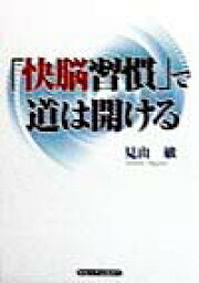 楽天ブックス: 大物になる頭の使い方 - 見山敏 - 9784837909149 : 本