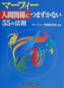 マーフィー「人間関係につまずかない」55の法則