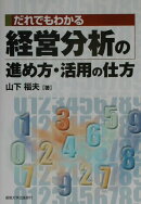 だれでもわかる経営分析の進め方・活用の仕方
