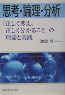 思考・論理・分析 「正しく考え、正しく分かること」の理論と実践 [ 波頭亮 ]