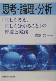 思考・論理・分析 「正しく考え、正しく分かること」の理論と実践 [ 波頭亮 ]