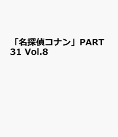 「名探偵コナン」PART31 Vol.8 [ 青山剛昌 ]