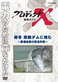 プロジェクトX 挑戦者たち 厳冬 黒四ダムに挑む〜断崖絶壁の輸送作戦〜