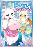 異種族レビュアーズ　7