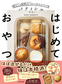 パティシエさんのはじめておやつ 型なし・材料3つから作れるプロの味 [ HIRO SWEETS ]