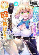 【悲報】清楚系で売っていた底辺配信者、うっかり配信を切り忘れたままSS級モンスターを拳で殴り飛ばしてしまう（2）