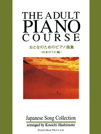 おとなのためのピアノ曲集（日本のうた編） [ 橋本晃一（音楽家） ]