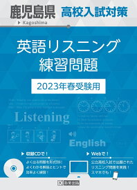 鹿児島県高校入試対策英語リスニング練習問題（2023年春受験用）