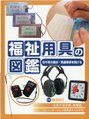 目や耳の働き・発達障害を助ける