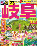 るるぶ 岐阜 飛騨高山 白川郷 '27