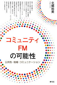 楽天ブックス コミュニティfmの可能性 公共性 地域 コミュニケーション 北郷 裕美 9784787233820 本