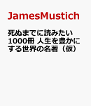 死ぬまでに読みたい1000冊 人生を豊かにする世界の名著（仮）