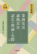 労災保険　業務災害及び通勤災害認定の理論と実際（上巻）改訂5版