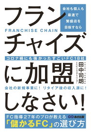 会社も個人も最速で繁盛店を目指すならフランチャイズに加盟しなさい！ コロナ禍にも強かったすごいFC18社 [ 田中司朗 ]