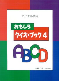 バイエル併用おもしろクイズ・ブック（4） ABCD