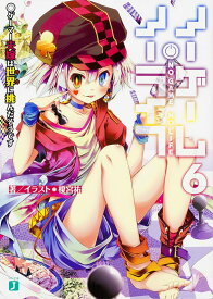 ノーゲーム・ノーライフ6 ゲーマー夫嫁は世界に挑んだそうです （MF文庫J） [ 榎宮　祐 ]