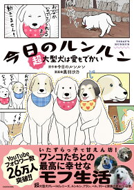 今日のルンルン 超大型犬は愛もでかい [ 今日のルンルン ]