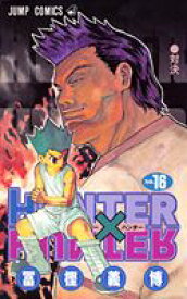 HUNTER×HUNTER 16 （ジャンプコミックス） [ 冨樫 義博 ]