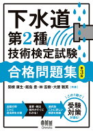 下水道第2種技術検定試験　合格問題集（第3版） [ 関根 康生 ]