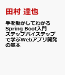 手を動かしてわかるSpring Boot入門　ステップバイステップで学ぶWebアプリ開発の基本