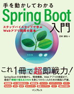 手を動かしてわかるSpring Boot入門 ステップバイステップで学ぶWebアプリ開発の基本 [ 田村 達也 ]