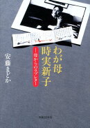 わが母時実新子