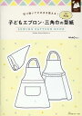 子どもエプロン・三角巾の型紙forKids