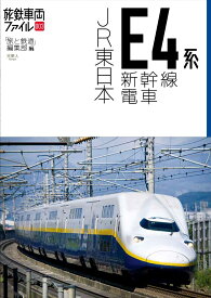 JR東日本E4系新幹線電車 （旅鉄車両ファイル003）