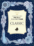 大人のためのかんたん！すぐ弾ける！ 原曲で楽しむ クラシックピアノ名曲集