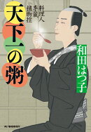 天下一の粥 料理人季蔵捕物控