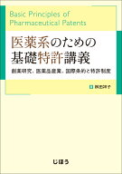 医薬系のための基礎特許講義 創薬研究、医薬品産業、国際条約と特許制度 [ 桝田 祥子 ]