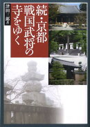 京都戦国武将の寺をゆく（続）