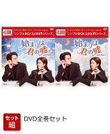 【セット組】始まりは君の嘘 DVD-BOX 全巻セット [ バイ・ルー ]