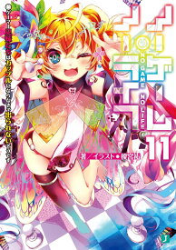 ノーゲーム・ノーライフ11 ゲーマー兄妹たちはカップルにならなきゃ出られないそうです （MF文庫J） [ 榎宮　祐 ]